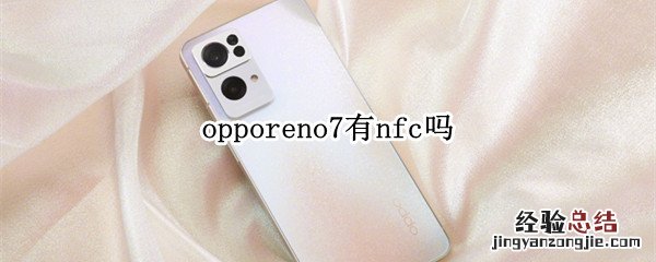 opporeno7有nfc吗 oppoReno6有NFC吗