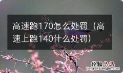 高速上跑140什么处罚 高速跑170怎么处罚