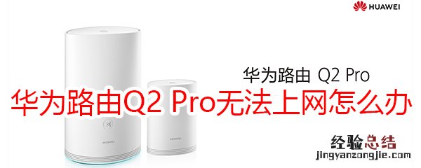 华为路由Q2 Pro无法上网怎么办