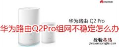 华为路由Q2 Pro电力组网不稳定怎么办