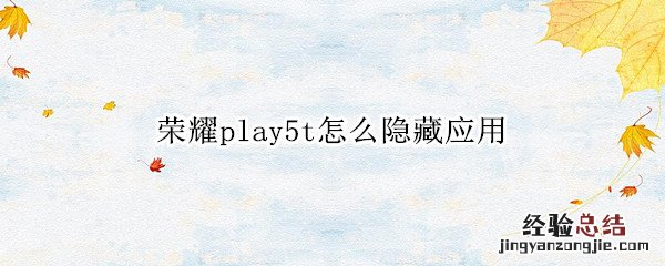 荣耀play5t怎么隐藏应用 荣耀play5t怎么隐藏应用程序