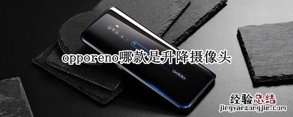 opporeno5是升降摄像头吗 opporeno哪款是升降摄像头