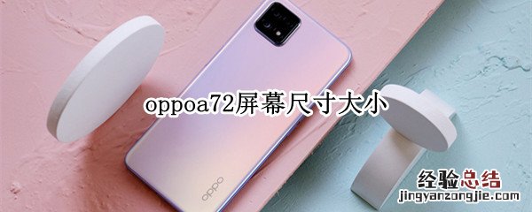 oppoa72屏幕尺寸大小 oppoa72手机屏幕多大尺寸