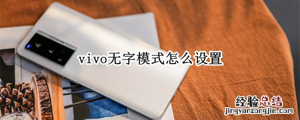 vivo打不了字该咋设置 vivo无字模式怎么设置