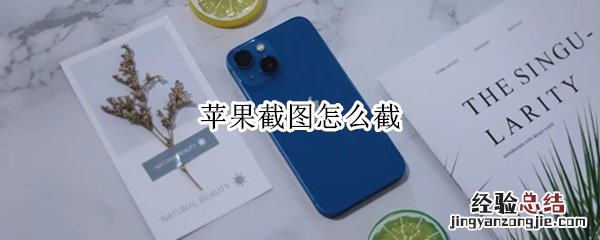 苹果怎么截图 苹果截图怎么截