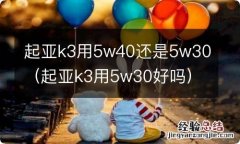 起亚k3用5w30好吗 起亚k3用5w40还是5w30