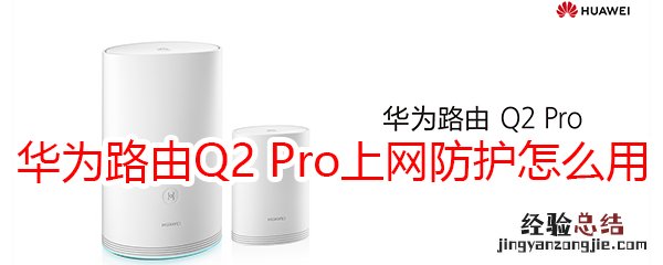 华为路由Q2 Pro怎么使用上网防护功能