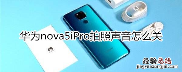 华为nova5iPro怎么关闭拍照声音