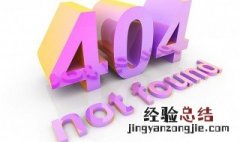 网站404是什么意思 出现404的原因是什么