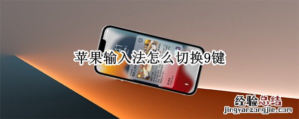 苹果如何切换9键输入法 苹果输入法怎么切换9键