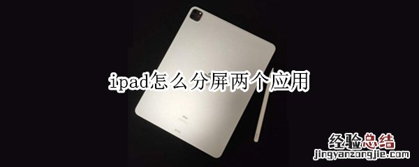 ipad怎么分屏两个应用 ipad怎么分屏两个应用怎么调整大小