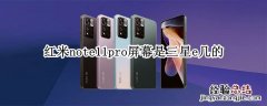 红米note11pro屏幕是三星e几的 红米note11pro+屏幕尺寸