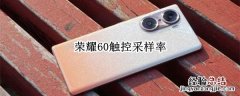 荣耀50采样率 荣耀60触控采样率