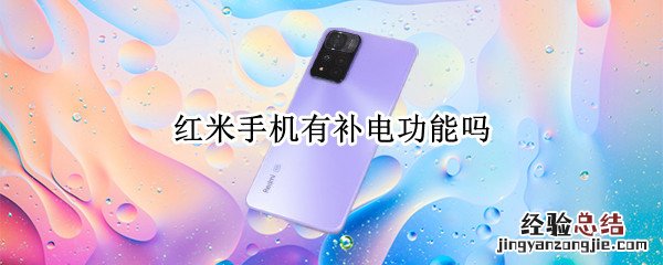 红米手机有补电功能吗 红米手机可以补电吗