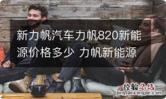 新力帆汽车力帆820新能源价格多少 力帆新能源电动汽车价格多少钱