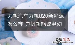 力帆汽车力帆820新能源怎么样 力帆新能源电动汽车怎么样