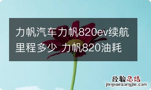 力帆汽车力帆820ev续航里程多少 力帆820油耗