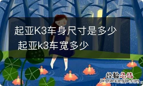 起亚K3车身尺寸是多少 起亚k3车宽多少