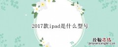 2017年款ipad是什么型号 2017款ipad是什么型号