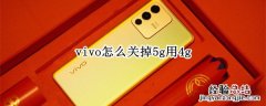 vivo手机怎么关掉5G用4G vivo怎么关掉5g用4g