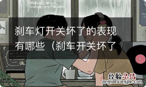 刹车开关坏了刹车灯会不会亮 刹车灯开关坏了的表现有哪些