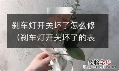 刹车灯开关坏了的表现 刹车灯开关坏了怎么修