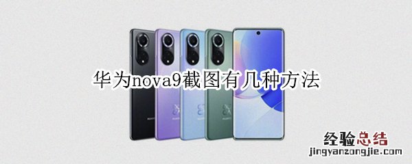 华为nova9截图有几种方法 华为nova9怎么截长图