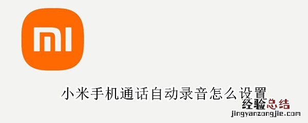 小米手机通话自动录音怎么设置 小米手机怎么设置手机通话自动录音功能