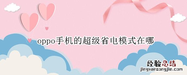 oppo手机的超级省电模式在哪 OPPO手机超级省电在哪