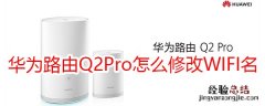 华为路由Q2Pro怎么修改WIFI名称