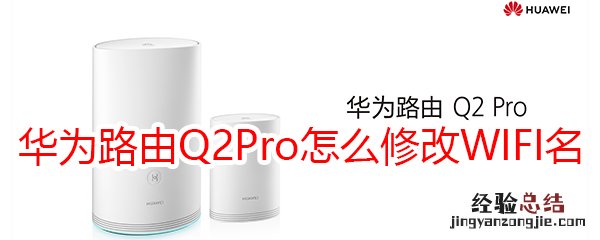 华为路由Q2Pro怎么修改WIFI名称