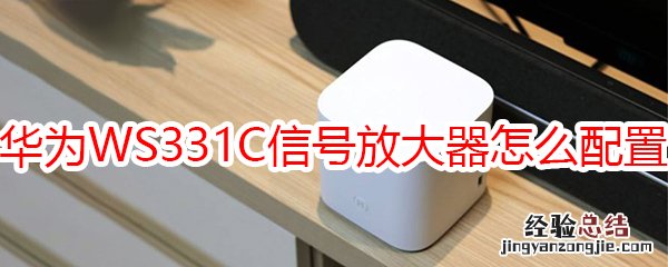 华为WS331Cwifi信号放大器怎么配置
