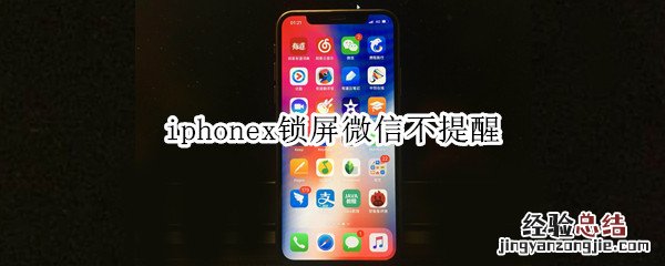 iphonex锁屏微信不提醒