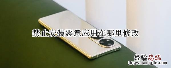 苹果手机禁止安装恶意应用在哪里修改 禁止安装恶意应用在哪里修改
