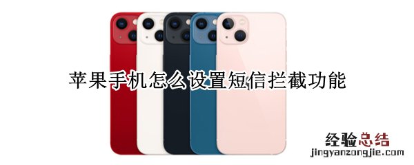 苹果手机短信拦截功能在哪里设置 苹果手机怎么设置短信拦截功能