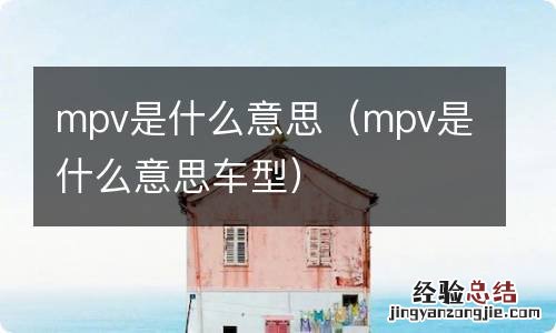 mpv是什么意思车型 mpv是什么意思