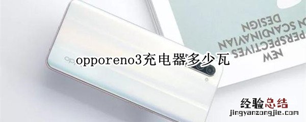 opporeno3充电器型号 opporeno3充电器多少瓦