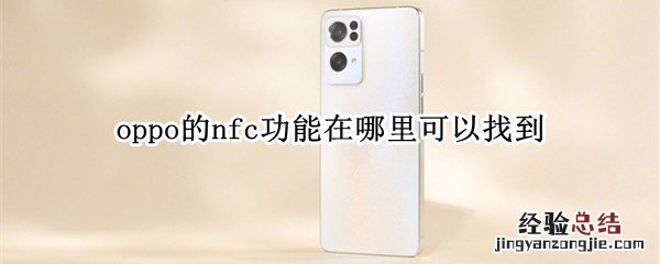oppo怎么找nfc功能在哪 oppo的nfc功能在哪里可以找到