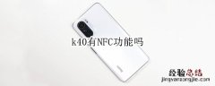 k40手机NFC怎么用 k40有NFC功能吗