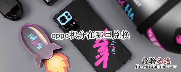 oppo积分在哪里兑换 oppo积分在哪里兑换现金