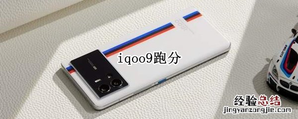 iqoo9跑分 IQOO9跑分