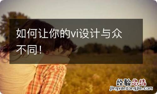 如何让你的vi设计与众不同!