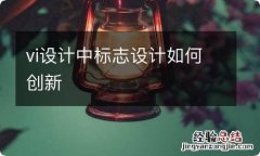 vi设计中标志设计如何创新