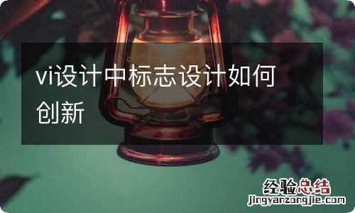 vi设计中标志设计如何创新