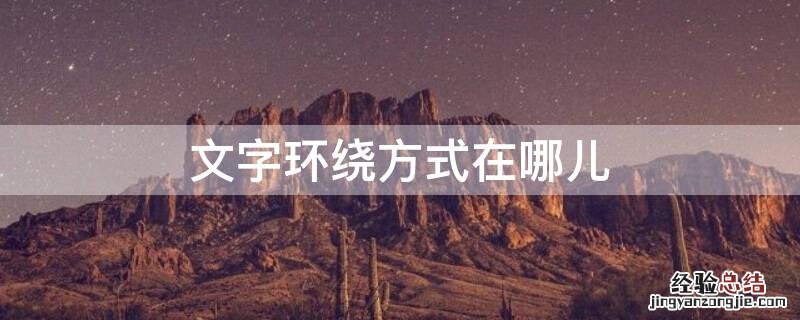 文字环绕方式在哪儿 wps的文字环绕方式在哪儿