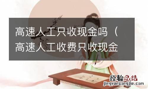 高速人工收费只收现金吗 高速人工只收现金吗