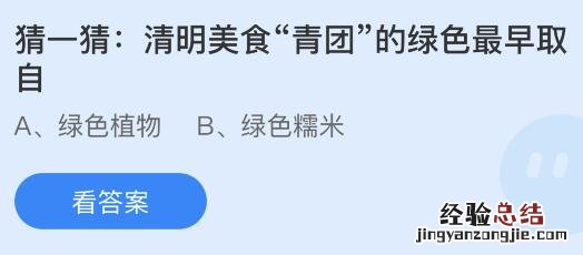 蚂蚁庄园4月5日今天答案：清明美食“青团”的绿色最早取自什么？