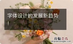 字体设计的发展新趋势!