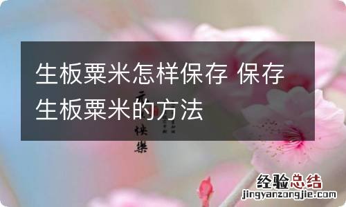 生板粟米怎样保存 保存生板粟米的方法