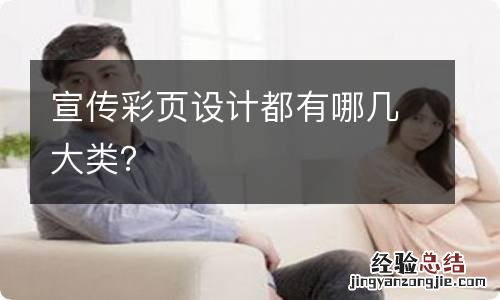 宣传彩页设计都有哪几大类？